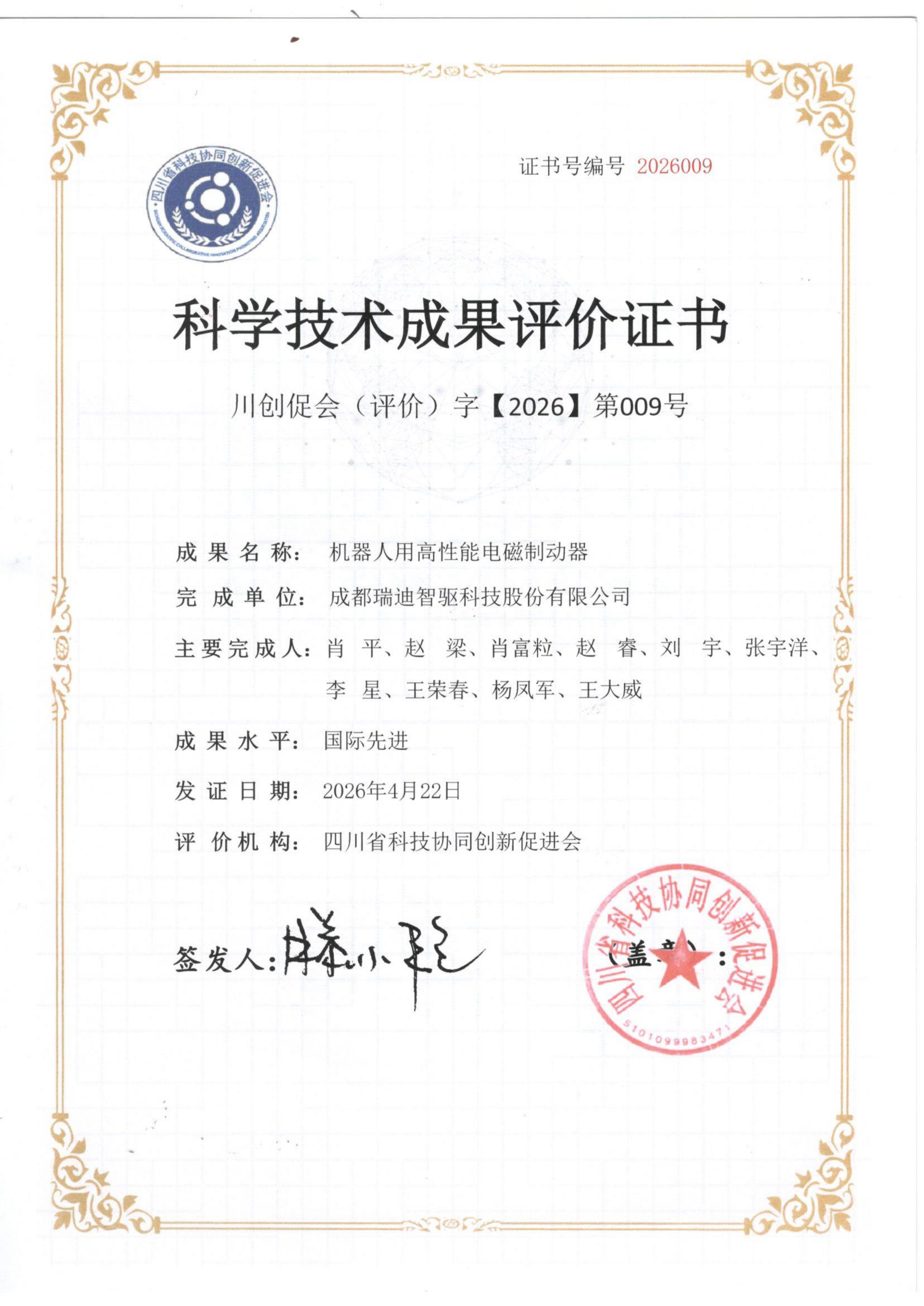 科技成果评价证书-机器人用高性能电磁制动器- 2026.4_01.png 科技成果评价证书-机器人用高性能电磁制动器- 2026.4_01.png